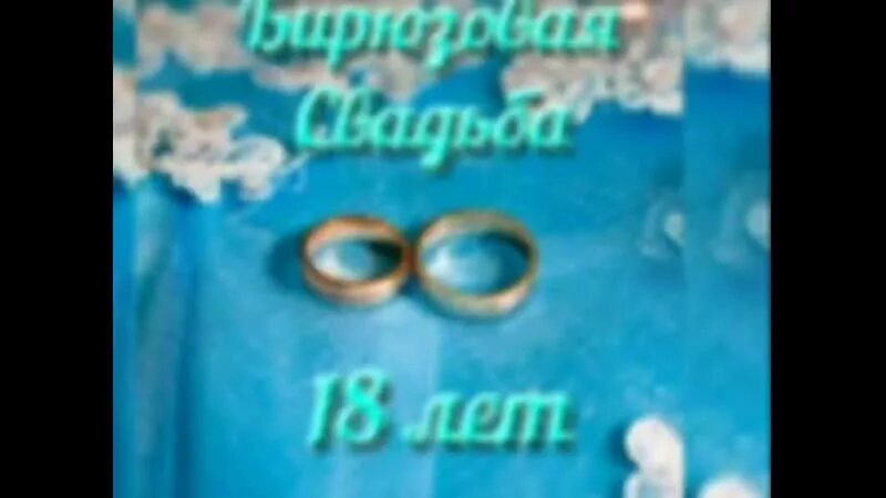 Картинка 18 лет свадьбы совместной жизни Годовщина свадьбы - 18 лет со свадьбы. Бирюзовая свадьба