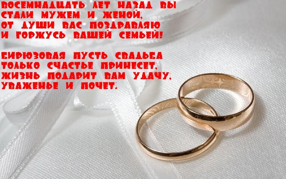 Картинка 18 лет свадьбы совместной жизни Бирюзовая свадьба: 18 лет со дня свадьбы - что подарить, поздравления, тосты, по