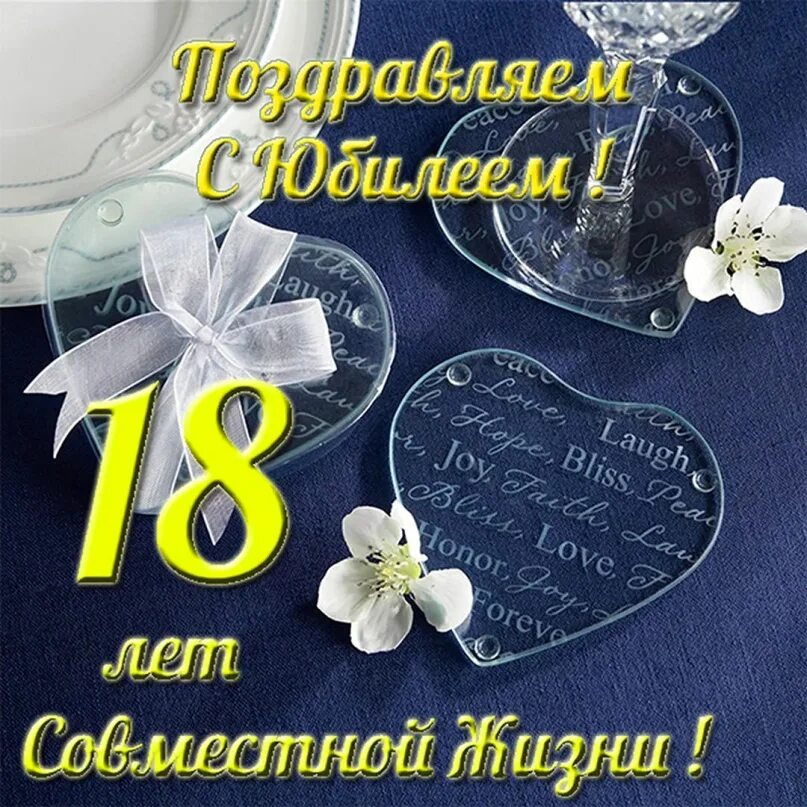 Картинка 18 лет свадьбы совместной жизни Поздравительная открытка с 18 летием совместной жизни https://oclo.ru/pozdravite