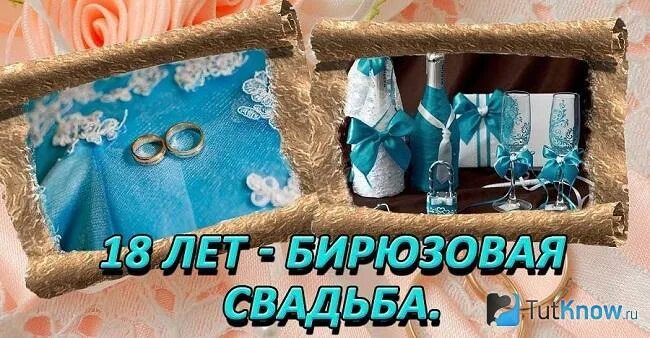 Картинка 18 лет свадьбы совместной жизни 18 лет свадьбы - поздравления с годовщиной, что дарят