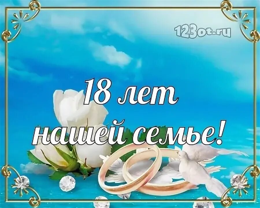 Картинка 18 лет свадьбы совместной жизни Поздравления с бирюзовой свадьбой на 18 лет совместной жизни (50 фото) ⚡ Фаник.р
