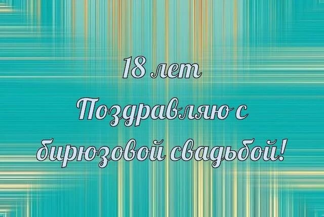 Картинка 18 лет свадьбы совместной жизни Бирюзовая свадьба поздравления картинки