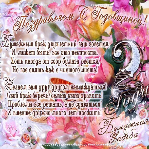 Картинка 2 года свадьбы мужу Необыкновенные открытки подарить годовщина свадьбы С годовщиной брака гифки