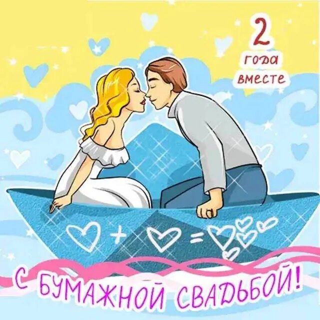 Картинка 2 года свадьбы мужу Антон Матвеев 2024 ВКонтакте