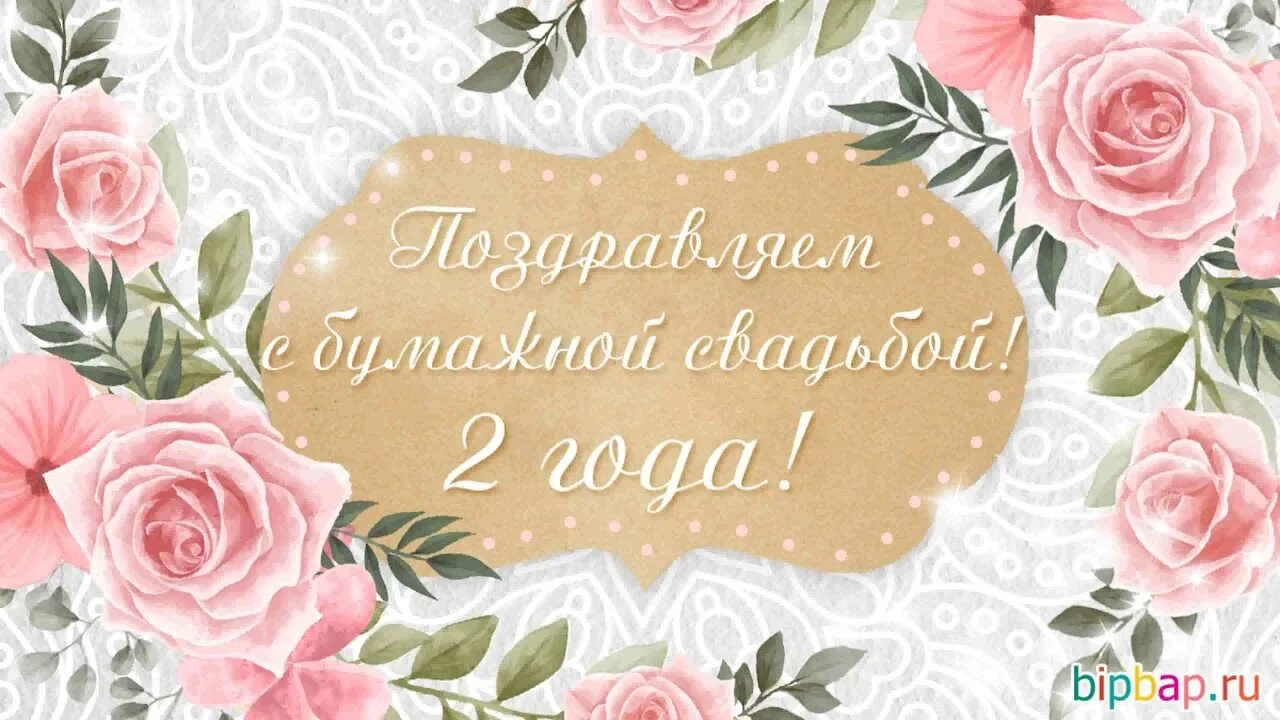 Картинка 2 года свадьбы мужу ПОЗДРАВЛЕНИЕ НА БУМАЖНУЮ СВАДЬБУ. - YouTube