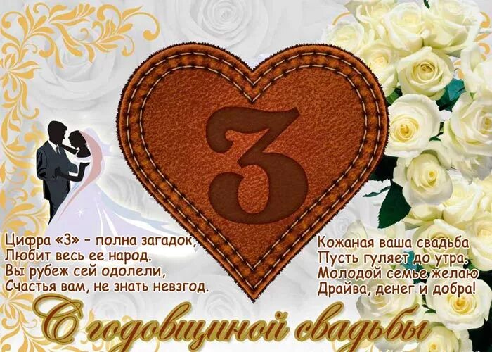 Картинка 2 года свадьбы мужу Красивые поздравления с кожаной свадьбой (3 года)