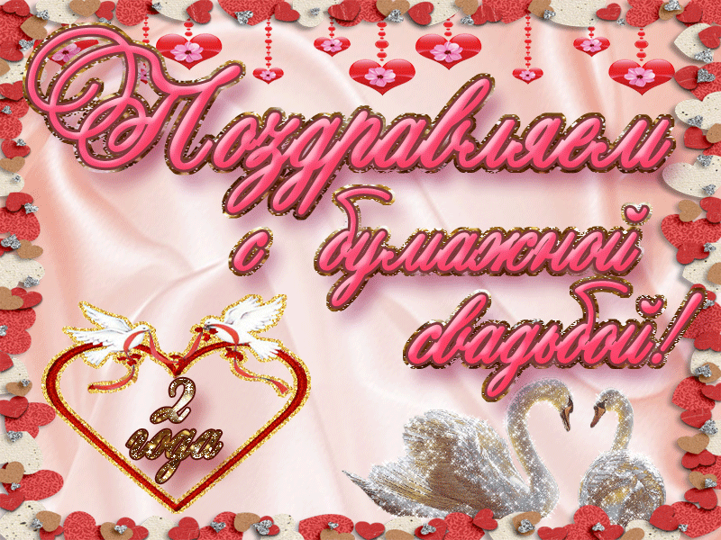 Картинка 2 года свадьбы скачать бесплатно Открытки и картинки с Бумажной Свадьбой на 2 года