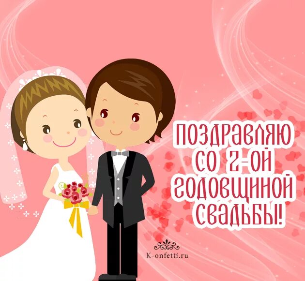 Картинка 2 года свадьбы скачать бесплатно Эксклюзивные открытки с бумажной свадьбой (на 2-ую годовщину)