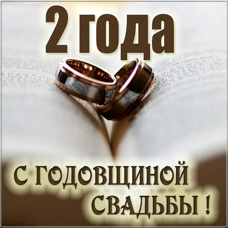 Картинка 2 года свадьбы скачать бесплатно Открытки с годовщиной БУМАЖНОЙ свадьбы на 2 года брака Серебряные свадьбы, С год