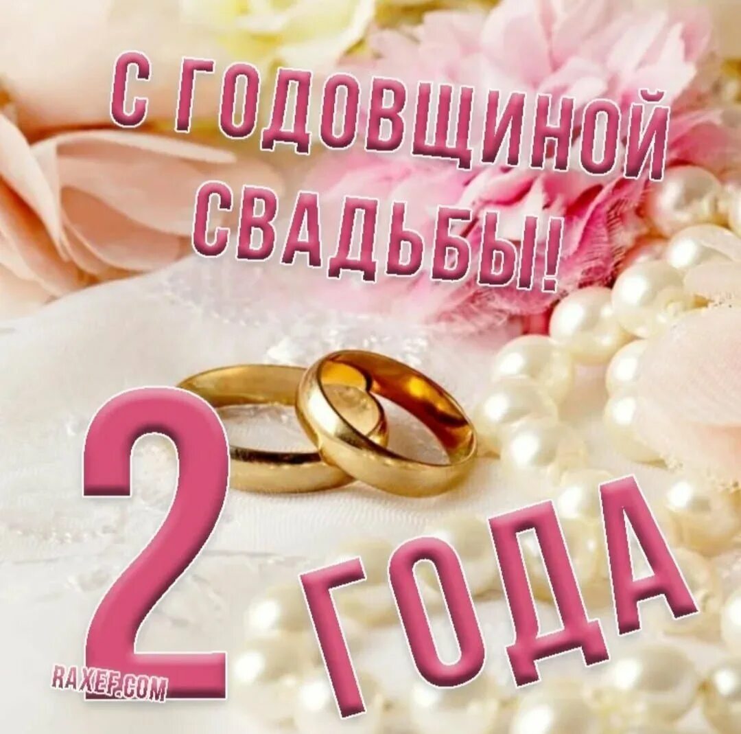 Картинка 2 года свадьбы скачать бесплатно С годовщиной свадьбы 2 года - Поздравить сестру с годовщиной свадьбы. tre-i-dnr.