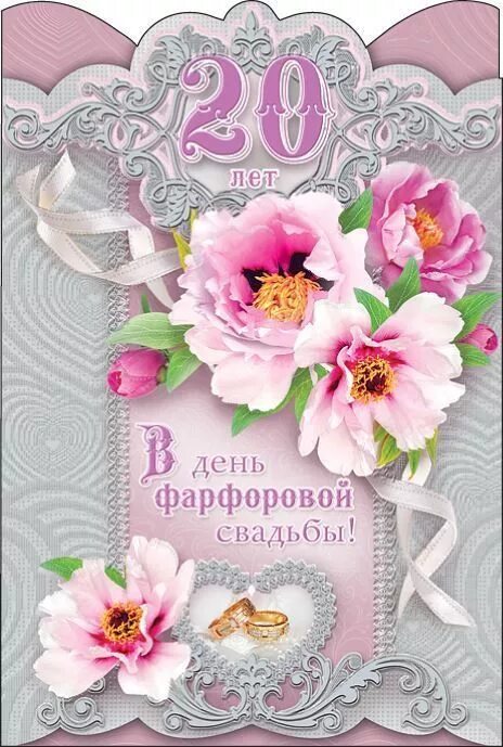 Картинка 20 лет совместной жизни свадьбы Картинки на 20 лет свадьбы (38 фото) в 2020 г Свадьба, Годовщина свадьбы, Картин