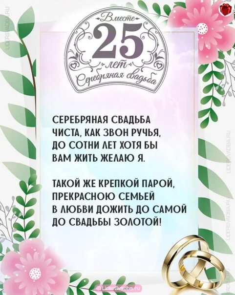 Картинка 25 лет свадьбы поздравление С юбилеем свадьбы - Фотография 47 из 48 ВКонтакте