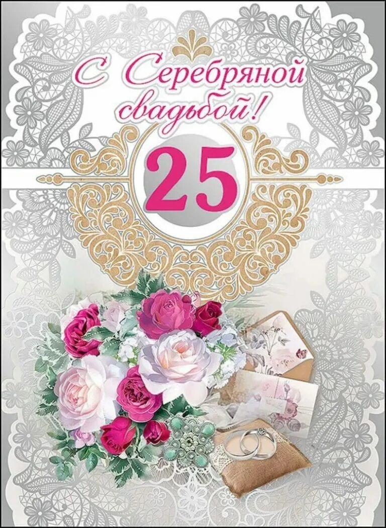 Картинка 25 лет свадьбы поздравление Поздравления с серебряной свадьбой 25: найдено 90 изображений