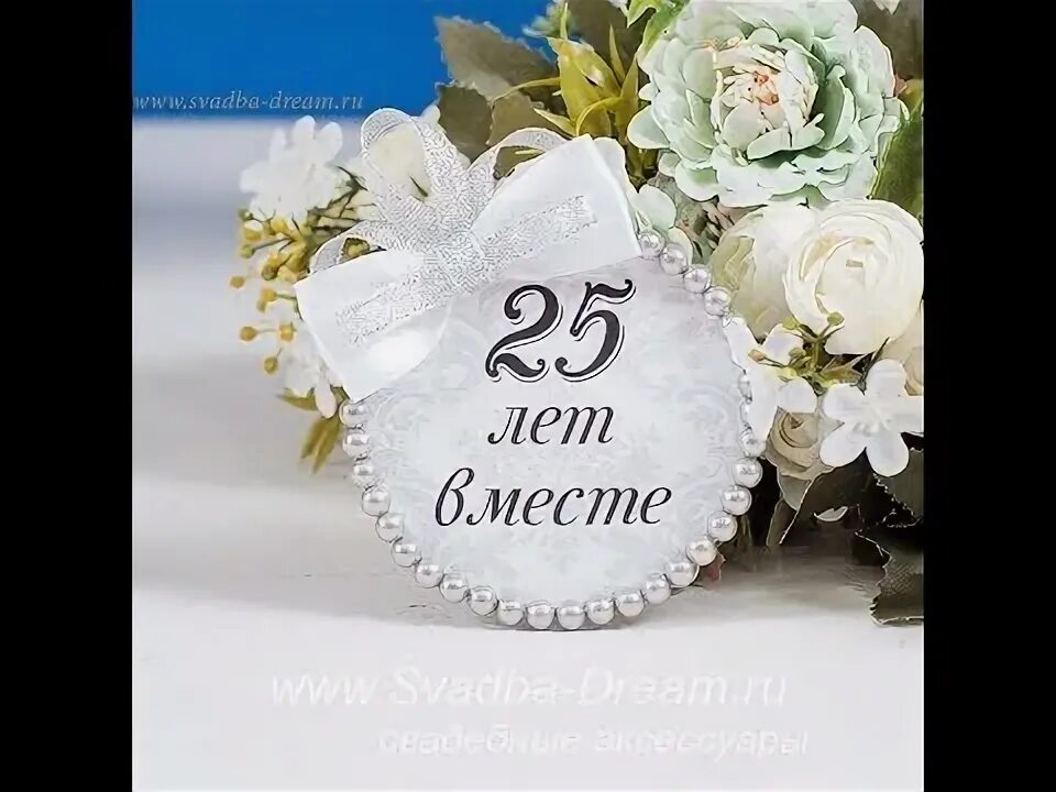 Картинка 25 лет свадьбы поздравление 25 лет вместе - YouTube
