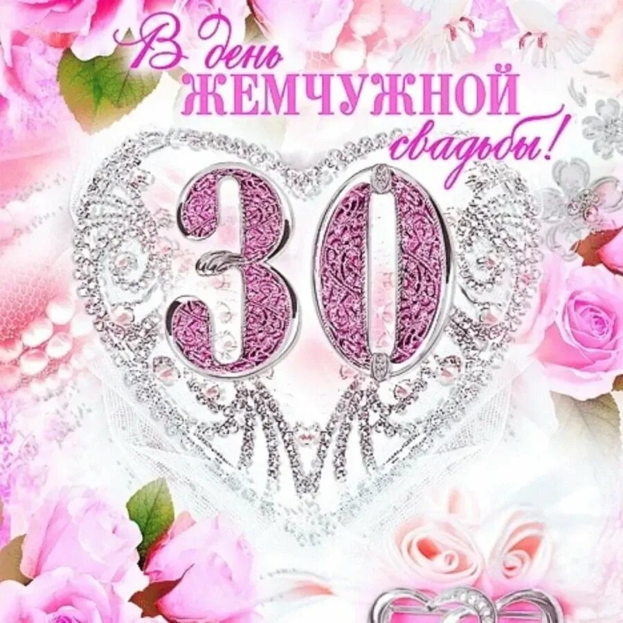 Картинка 30 лет свадьбы скачать С 30 летним юбилеем свадьбы - Картинки и открытки поздравления с годовщиной свад