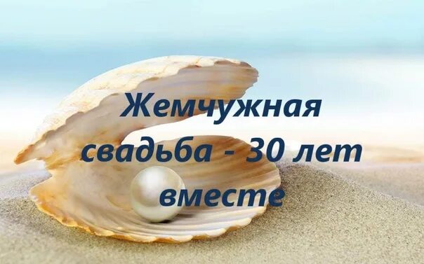 Картинка 30 лет свадьбы скачать С юбилеем любимый 2023 Василий Сизов ВКонтакте