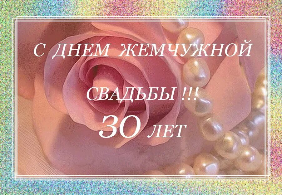 Картинка 30 лет свадьбы скачать Открытки с Жемчужной свадьбой - 30 лет в Доме Солнца