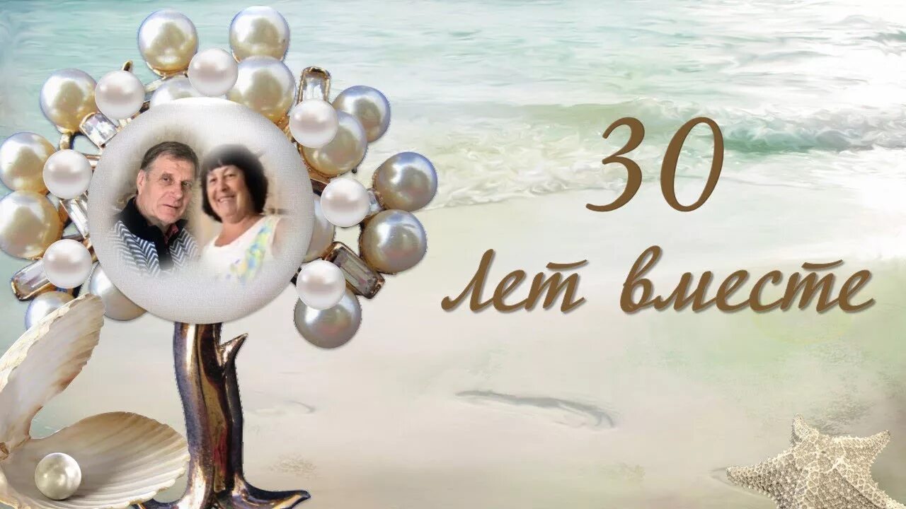 Картинка 30 лет свадьбы скачать ГОДОВЩИНА СВАДЬБЫ. 30 лет совместной жизни - YouTube