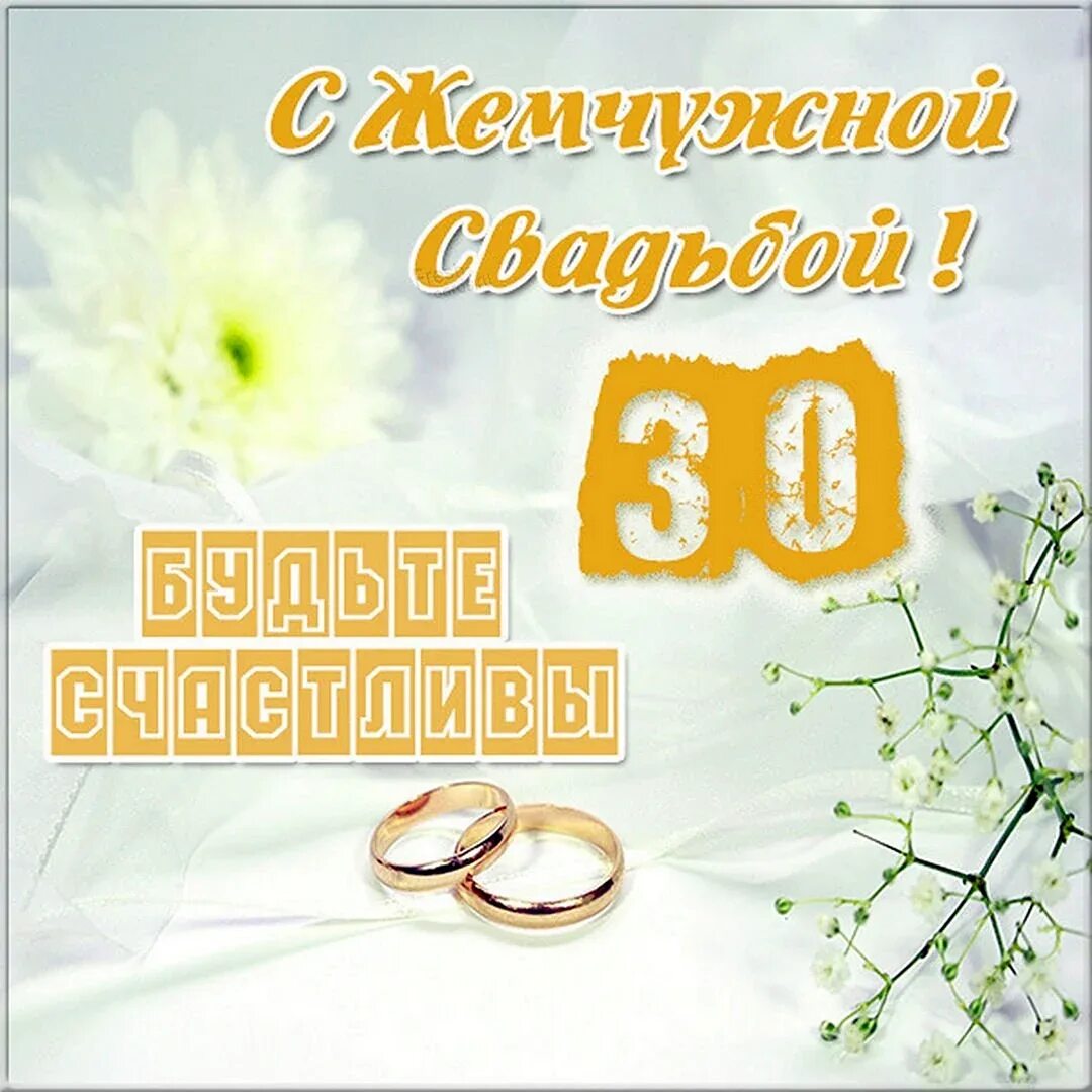 Картинка 30 лет свадьбы скачать 30 лет семейной жизни поздравления - 30 шт