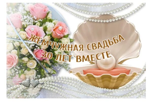 Картинка 30 лет свадьбы скачать Открытки и картинки с Жемчужной Свадьбой на 30 лет