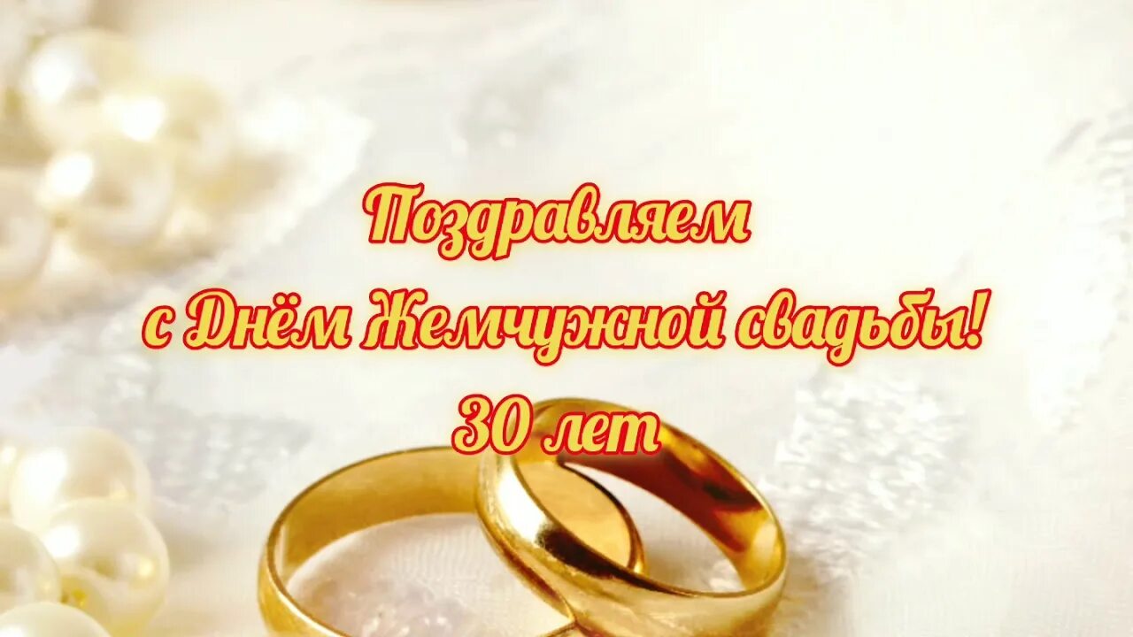Картинка 30 лет свадьбы скачать Жемчужная свадьба родителей, цена слайдшоу из фото с музыкой - смотреть видео он