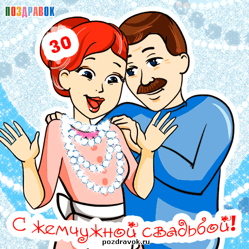 Картинка 30 лет свадьбы скачать Поздравления на жемчужную свадьбу в прозе