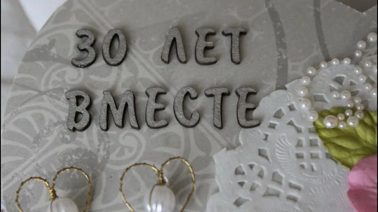 Картинка 30 лет свадьбы скачать Жемчужная свадьба - тридцатилетие жизни в браке, заказать слайдшоу - YouTube