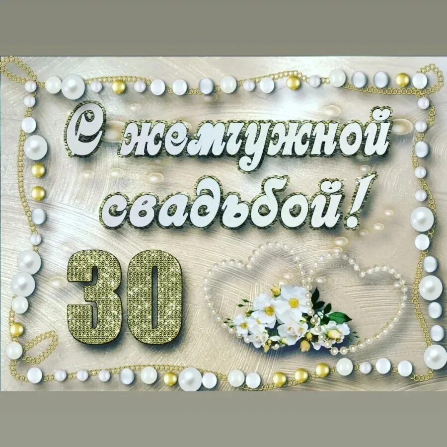 Картинка 30 лет свадьбы скачать Картинки ГОДОВЩИНА СВАДЬБЫ 30 ЛЕТ КАРТИНКИ
