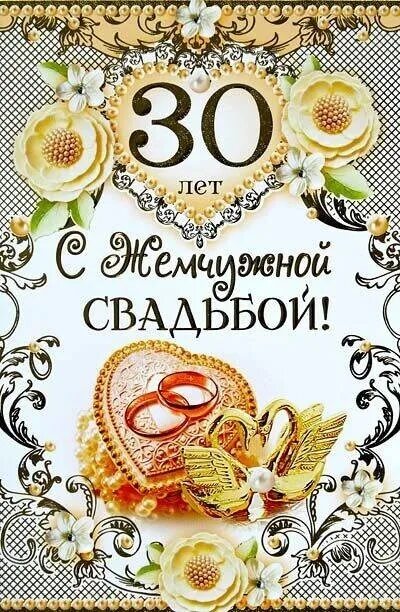 Картинка 30 лет свадьбы скачать Наталья Пастушкова (Калиниченко) - Заметки OK.RU