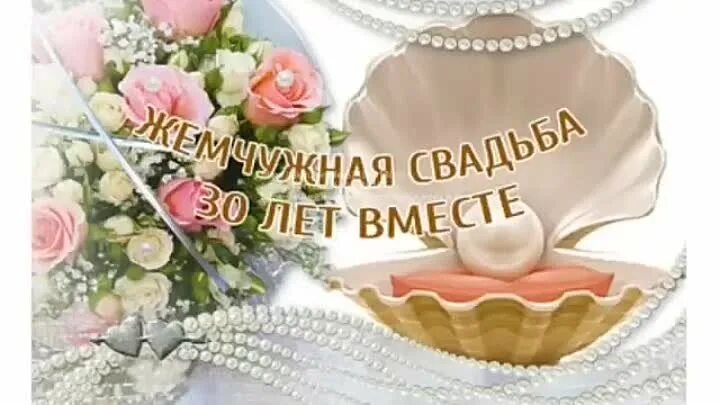 Картинка 30 лет свадьбы скачать бесплатно Видео 30 лет совместной жизни OK.RU