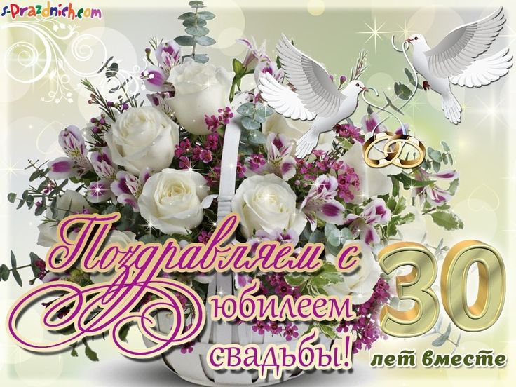 Картинка 30 лет свадьбы скачать бесплатно Pin di u0422u0430u0442u044Cu044F su С юбилеем