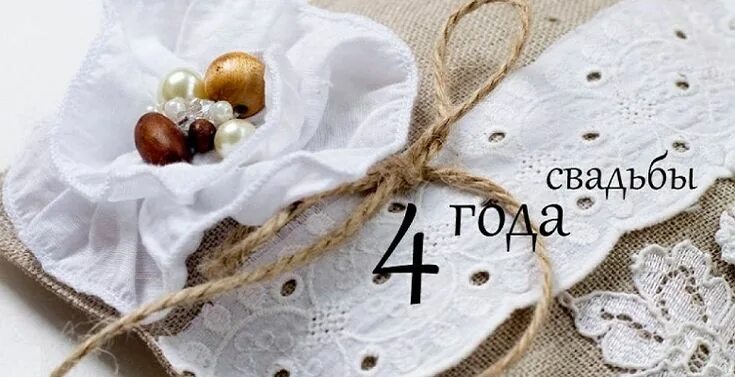 Картинка 4 года свадьбы мужу Картинки про льняную свадьбу (34 фото) ⭐ Наслаждайтесь юмором! Свадьба, 4 года и