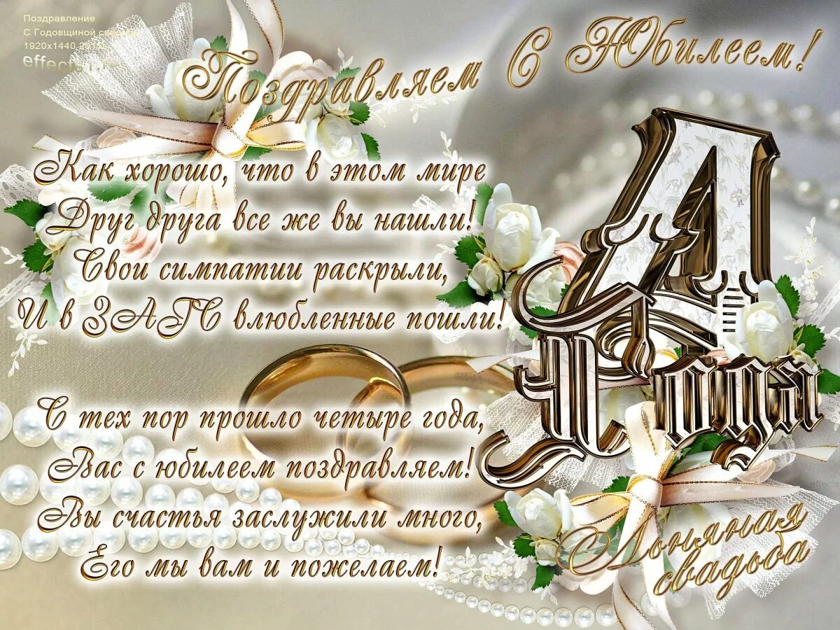 Картинка 4 года свадьбы мужу Поздравление 4 года свадьбы - Поздравления с днем свадьбы 4 года - 74 фото modaw