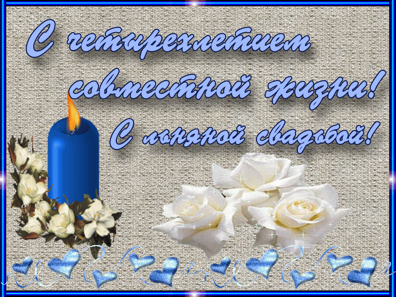 Картинка 4 года свадьбы мужу Гиф открытка с розами и свечой на Льняную Свадьбу