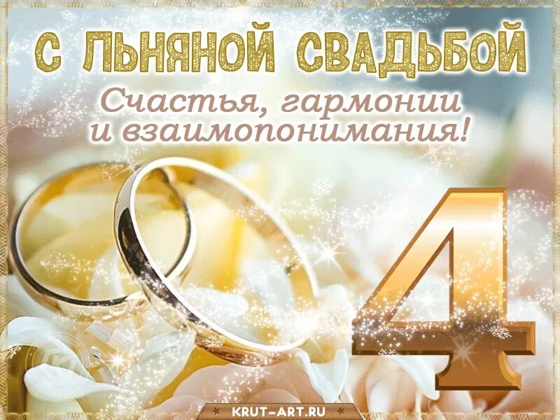 Картинка 4 года свадьбы мужу С Днем Льняной Свадьбы (63 картинки)