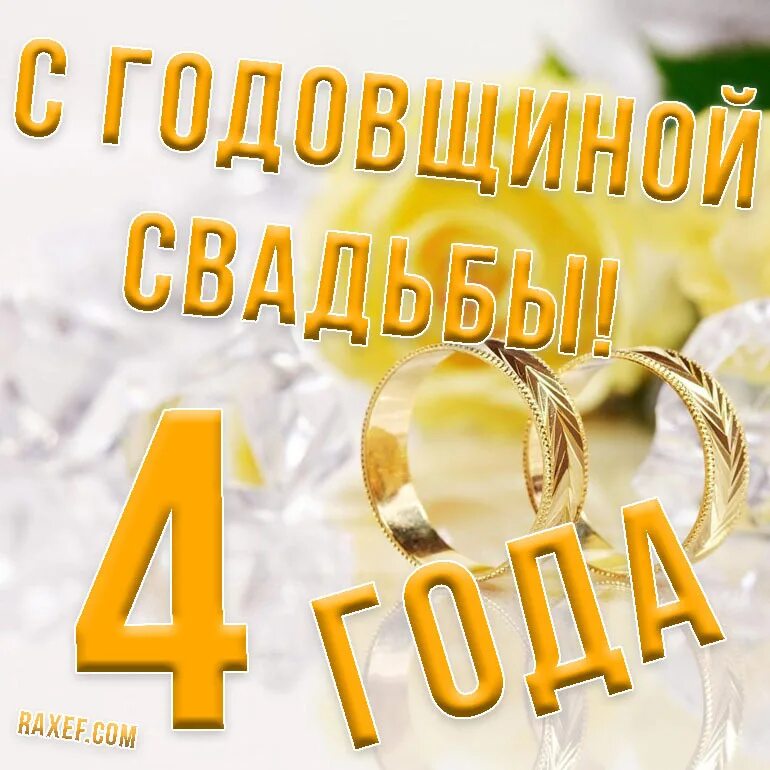 Картинка 4 года свадьбы мужу Happy linen wedding anniversary, 4 years! Congratulations, postcards!
