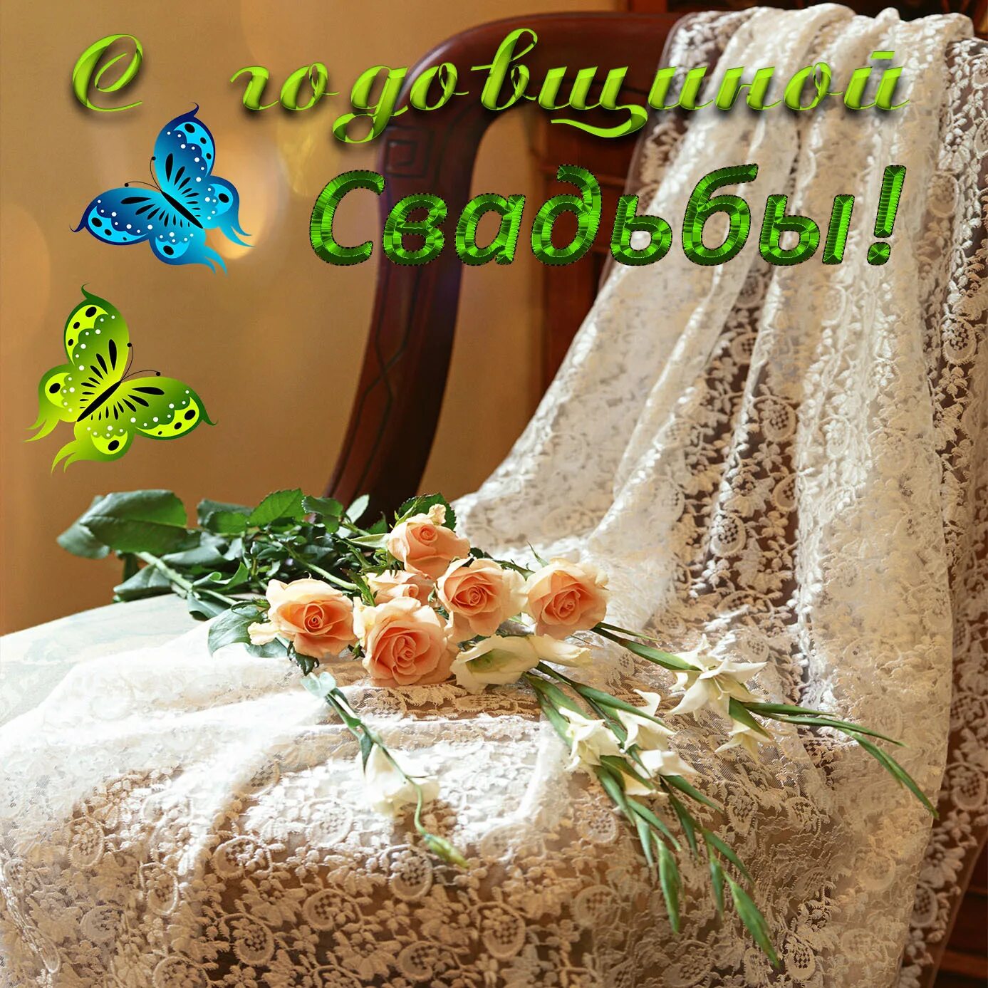 Картинка 4 года свадьбы мужу Самые лучшие поздравительные открытки и картинки с Годовщиной Свадьбы.