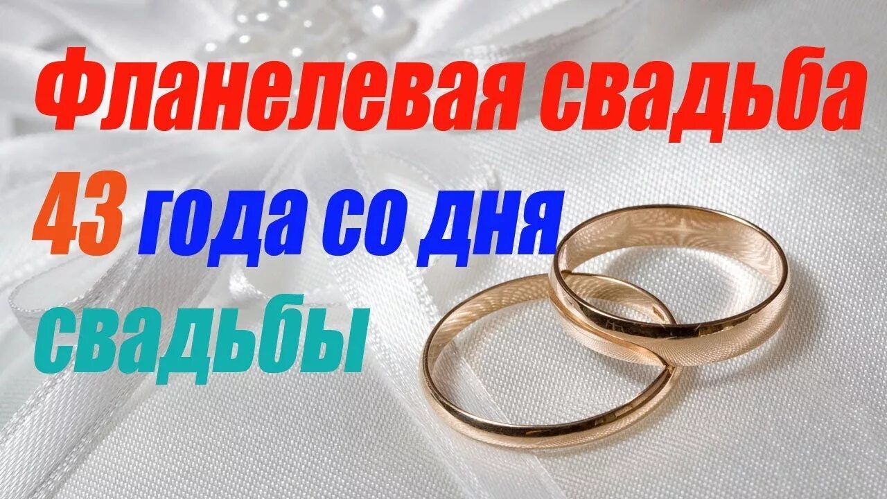 Картинка 41 год свадьбы Фланелевая свадьба 43 года со дня свадьбы - YouTube