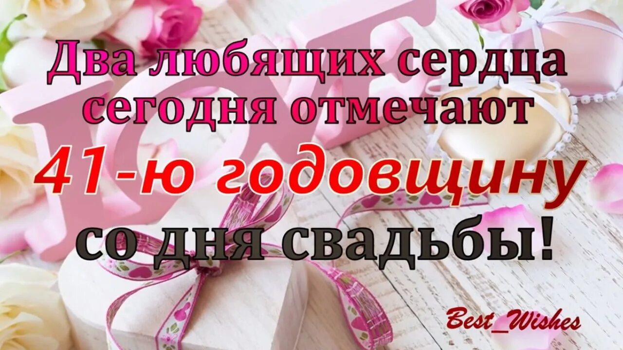 Картинка 41 год свадьбы Марина Ломникова ВКонтакте
