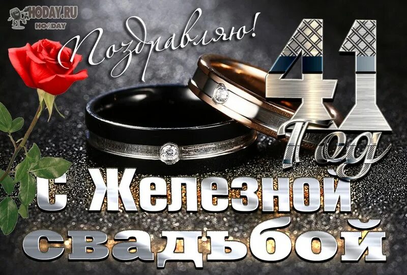 Картинка 41 год свадьбы изображение на Железную свадьбу с поздравлениями