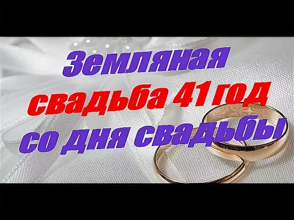 Картинка 41 год свадьбы Земляная свадьба 41 год со дня свадьбы - YouTube