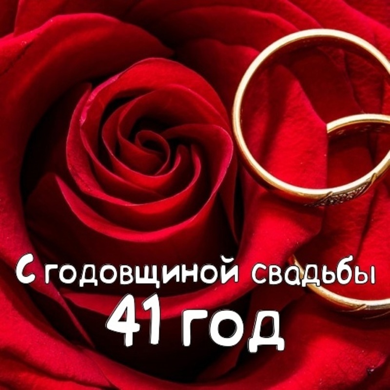Картинка 41 год свадьбы С годовщиной свадьбы!