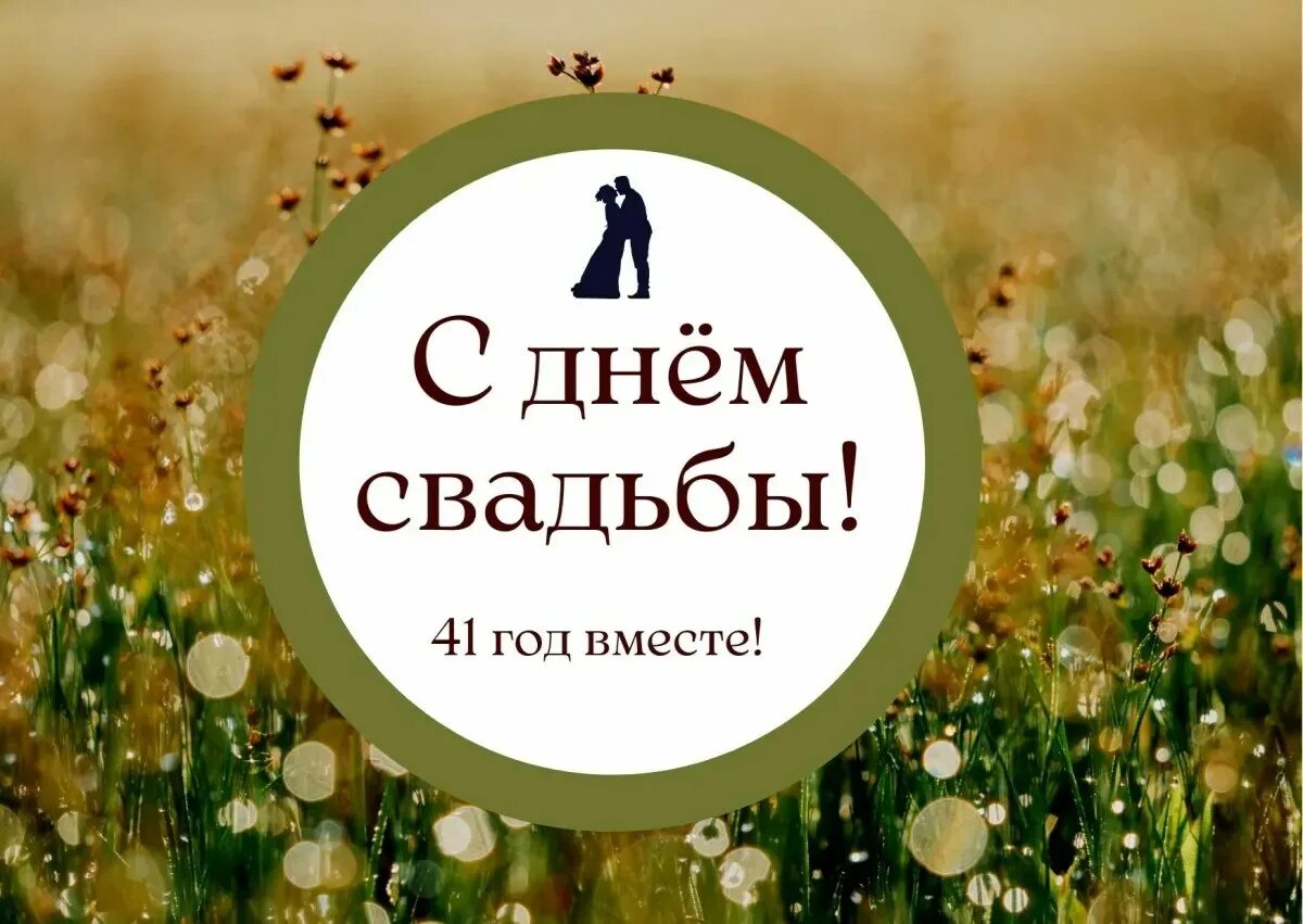 Картинка 41 год свадьбы 41 год свадьбы открытки - Картинки и открытки поздравления с 41 годовщиной свадь