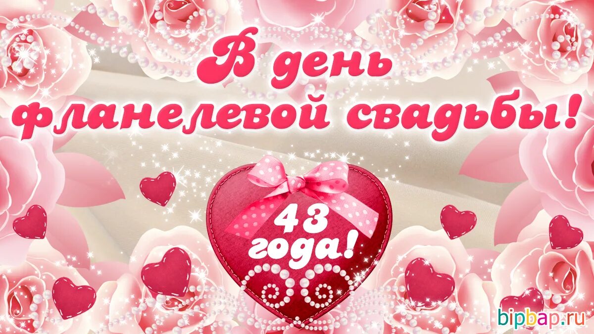 Картинка 41 год свадьбы 43 года, годовщина свадьбы: поздравления, картинки - фланелевая свадьба (12 фото