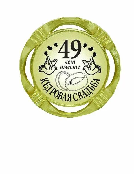Картинка 49 лет свадьбы Красивые поздравление с кедровой свадьбой (49 лет вместе) (10 картинок)