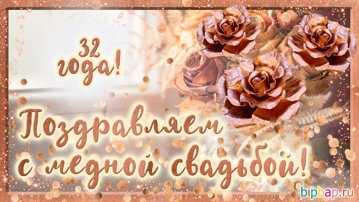 Картинка 49 лет свадьбы Какая свадьба 32 лет совместной жизни - 32 года, годовщина свадьбы: поздравления