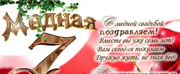 Картинка 7 лет свадьбы мужу Годовщина свадьбы 7 лет картинки