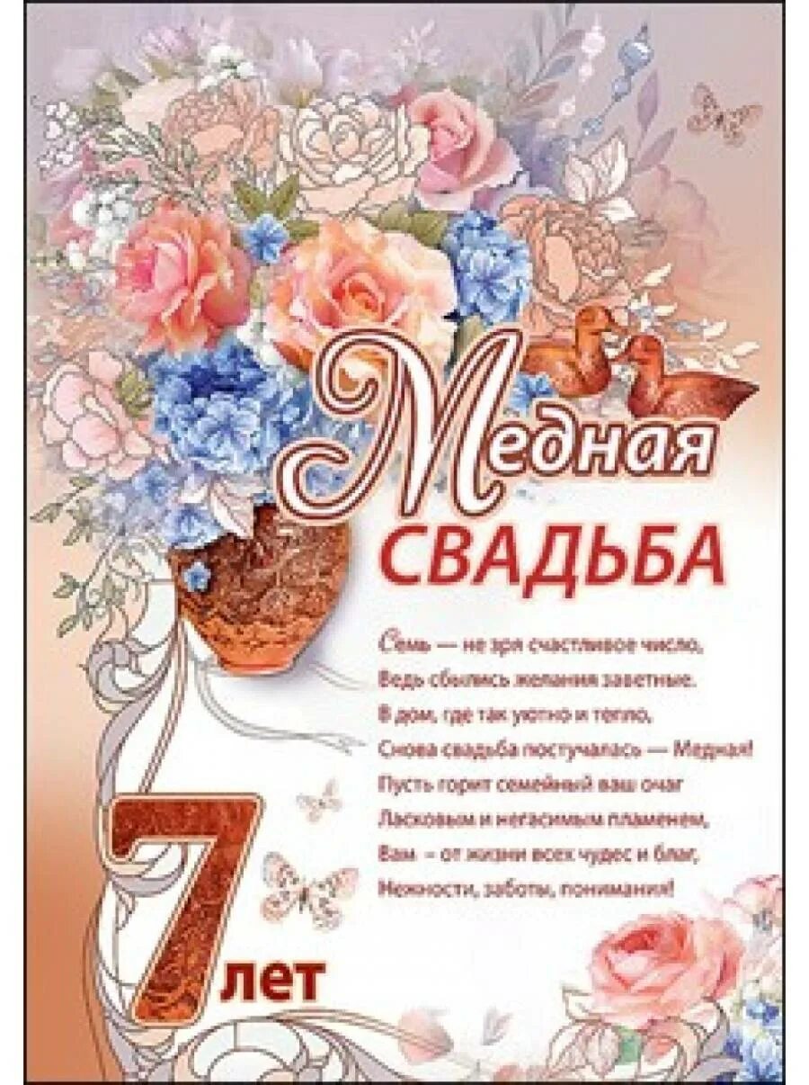 Картинка 7 лет свадьбы мужу Поздравления на медную свадьбу (7 лет) жене: картинки и открытки 83 шт.
