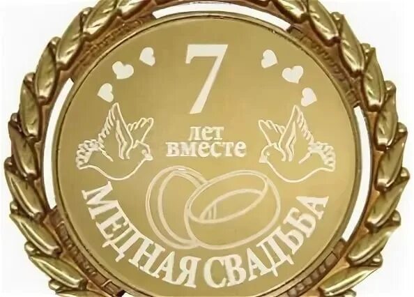 Картинка 7 лет свадьбы мужу Картинки ПОЗДРАВЛЕНИЕ МУЖУ С ГОДОВЩИНОЙ 7 ЛЕТ