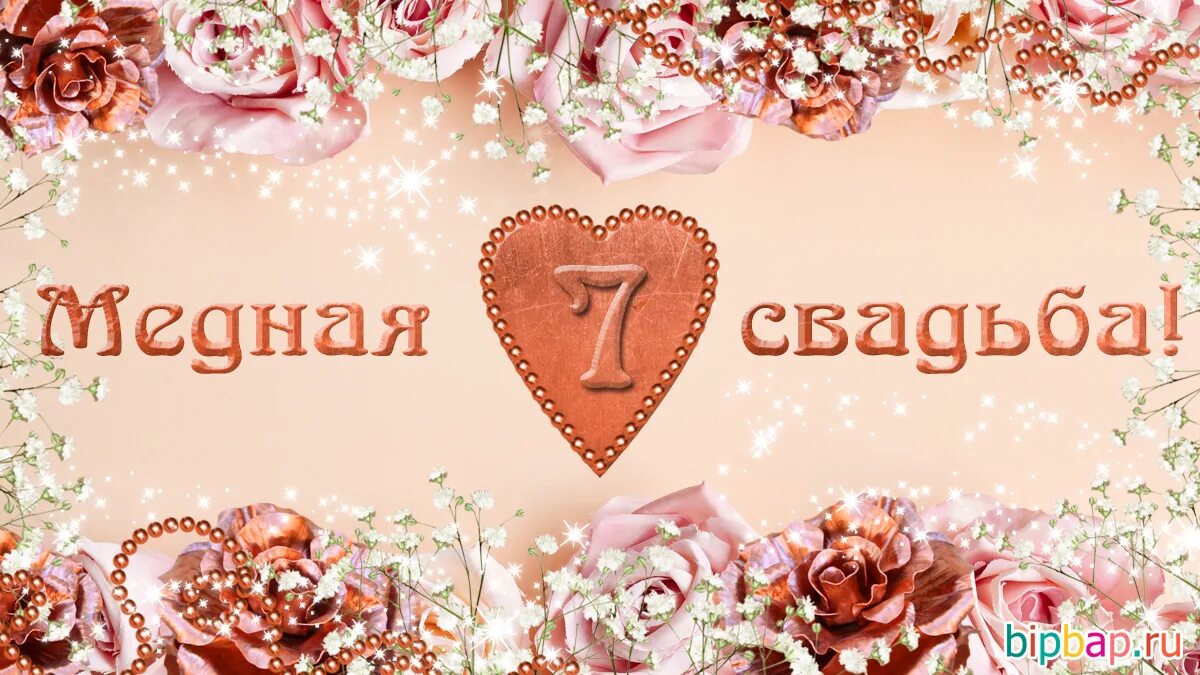 Картинка 7 лет свадьбы мужу Бесплатные картинки! Открытка с годовщиной свадьбы 7 лет, с медной свадьбой позд